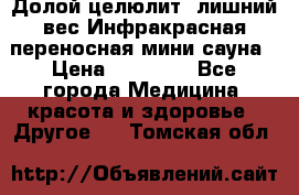 Долой целюлит, лишний вес Инфракрасная переносная мини-сауна › Цена ­ 14 500 - Все города Медицина, красота и здоровье » Другое   . Томская обл.